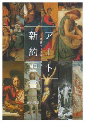 アート新約聖書―名画ギャラリーつき