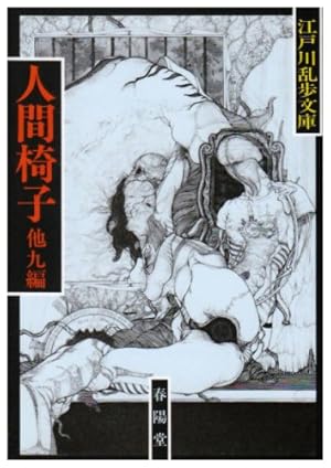 人間椅子 感想 レビュー 読書メーター 人間椅子 感想 レビュー 読書メーター