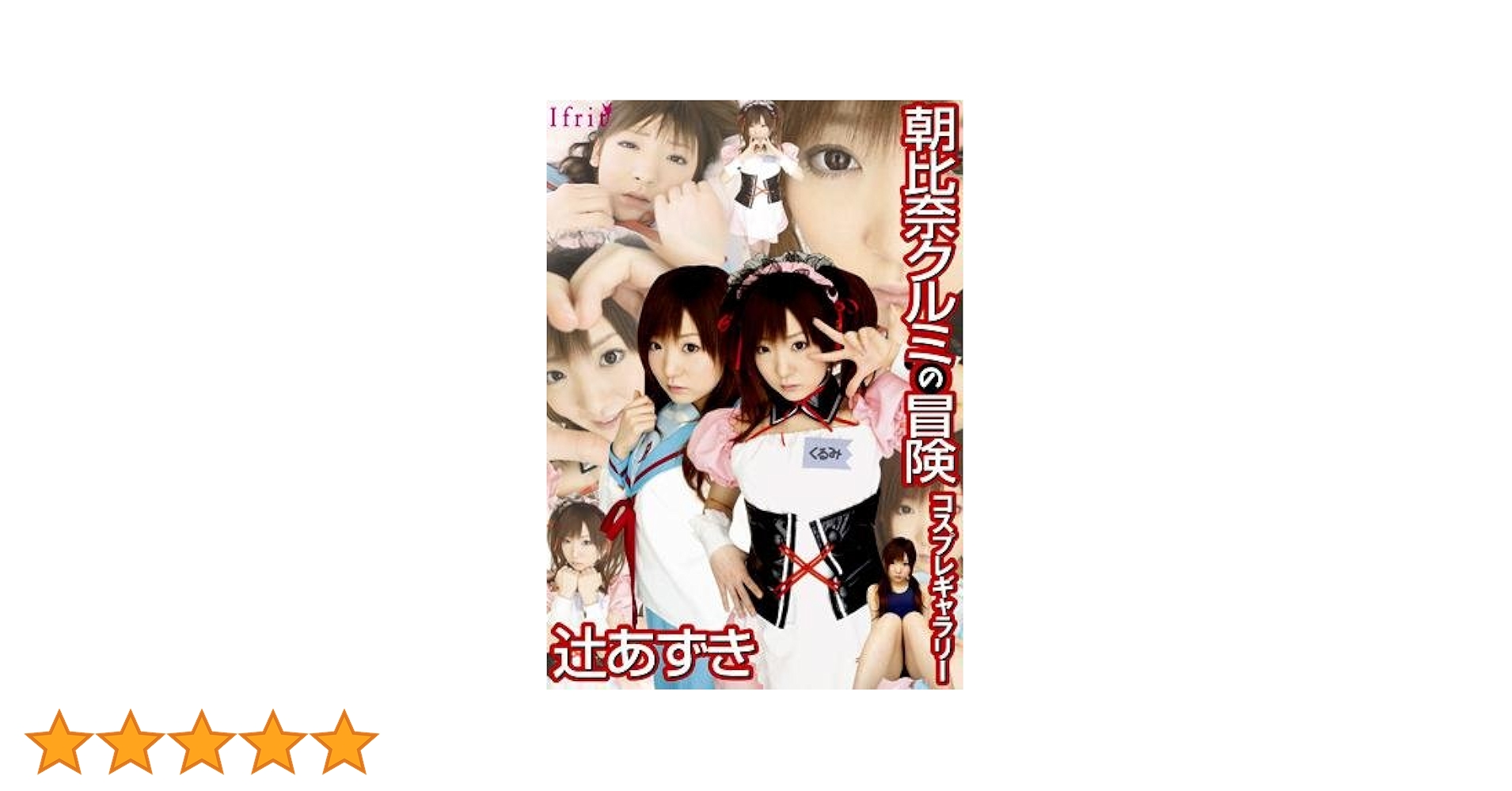 辻あずき エロ Amazon.co.jp: 朝比奈くるみのコスプレギャラリー! [DVD] : 朝比奈くるみ: DVD