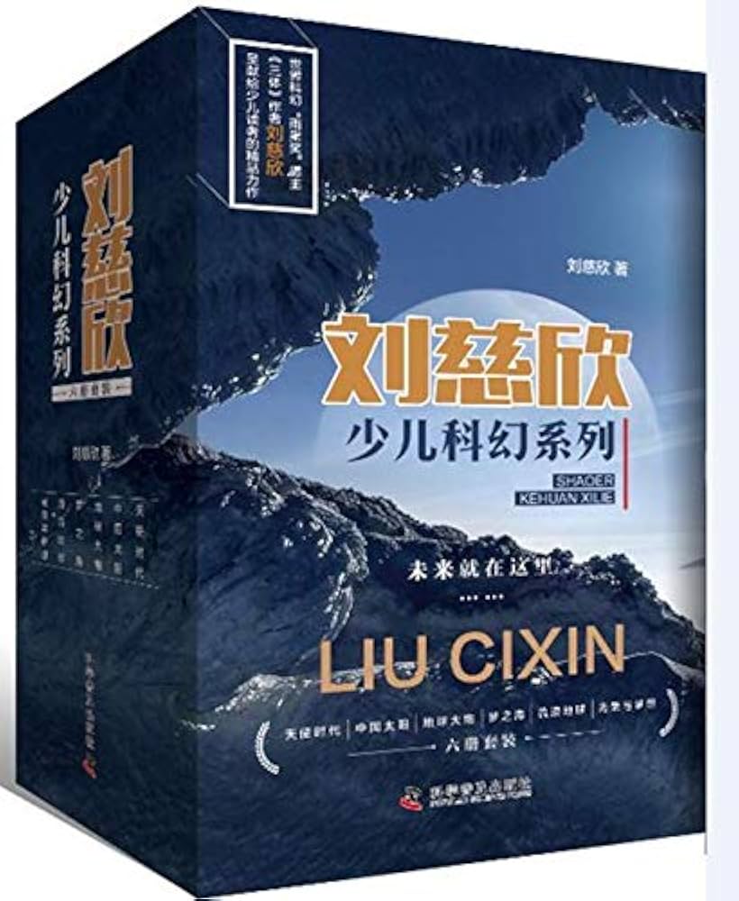 刘慈欣少儿科幻系列(彩插版共6册) 三体作者刘慈欣写给孩子的科幻故事 中文书 刘慈欣少儿科幻系列(彩插版共6册) 三体作者刘慈欣写给孩子的科幻