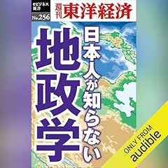 Audible版『サクッとわかる ビジネス教養 地政学 』 | 奥山 真司 (監修