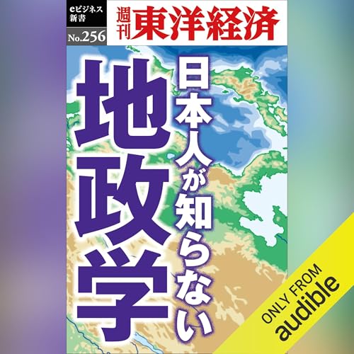 日本人が知らない地政学(週刊東洋経済ｅビジネス新書No.256) Audiolivro Por 週刊東洋経済編集部 capa