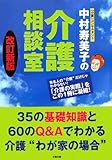 中村寿美子の介護相談室 35の基礎知識と60のQ&Aでわかる介護“わが家の場合”