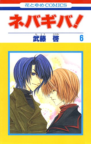 ネバギバ！ 6 (花とゆめコミックス)