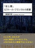 『夜と霧』ビクトール・フランクルの言葉 (ワニ文庫) 『夜と霧』ビクトール・フランクルの言葉 (ワニ文庫)