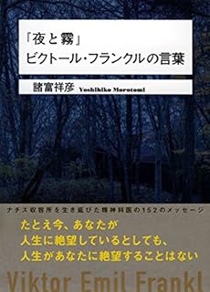 夜と霧 ビクトール フランクルの言葉 感想 レビュー 試し読み 読書メーター