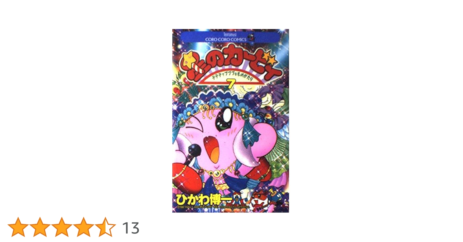 星のカービィ: デデデでプププなものがたり (7) (てんとう虫