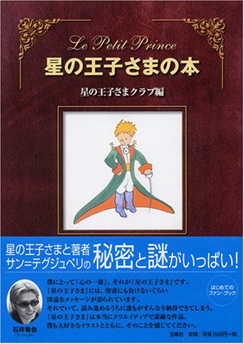 星の王子さまの本 | 星の王子さまクラブ |本 | 通販 | Amazon