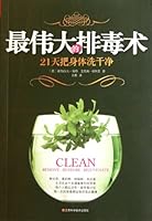 最伟大的排毒术:21天把身体洗干净（改变世界的排毒计划） 7539044551 Book Cover