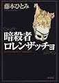 暗殺者ロレンザッチョ