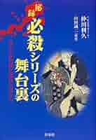 必殺シリーズ完全殺し屋名鑑 荒野の果てに編 (ザテレビジョン文庫 2 必殺シリーズ完全殺し屋名鑑 荒野の果てに編 (ザテレビジョン