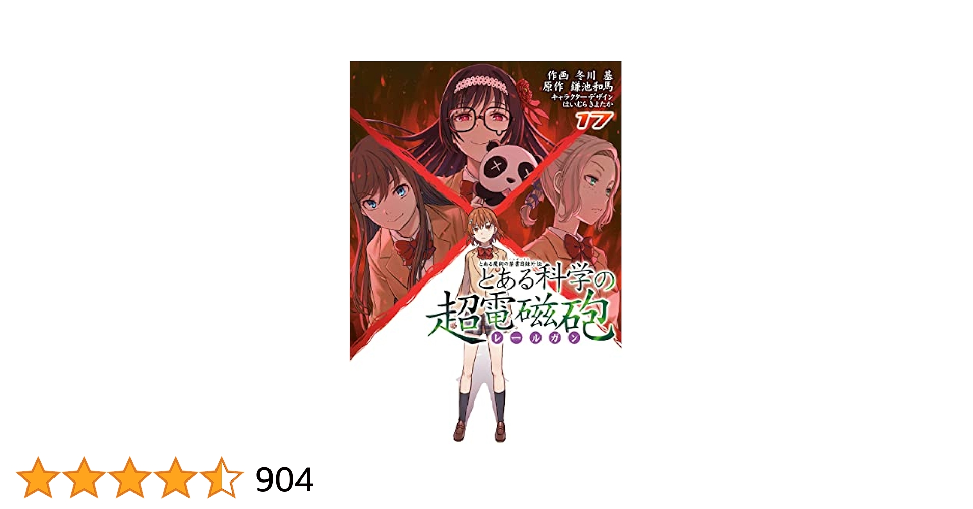 とある科学の超電磁砲　1-17巻セット Amazon.co.jp: とある魔術の禁書目録外伝 とある科学の超電磁砲