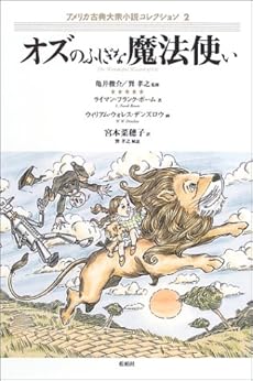 オズのふしぎな魔法使い 感想 レビュー 読書メーター