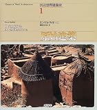 原始建築 (図説世界建築史 1)