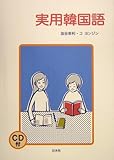 実用韓国語