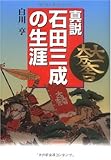真説 石田三成の生涯