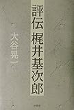 評伝 梶井基次郎