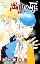 幽世の扉［1話売り］ story01 (ホラー シルキー) | 永久保貴一