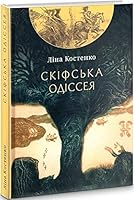 Скіфська Одіссея 9660608136 Book Cover