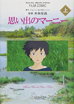 Amazon.co.jp: フィルムコミック 思い出のマーニー (下) (アニメージュ