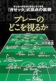 プレーのどこを視るか サッカーがさらにおもしろくなる『ガゼッタ』式採点の裏側