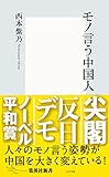 モノ言う中国人 (集英社新書)
