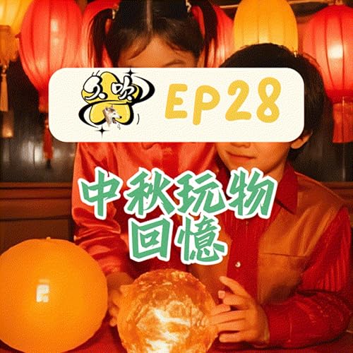 EP28 中秋玩物回憶