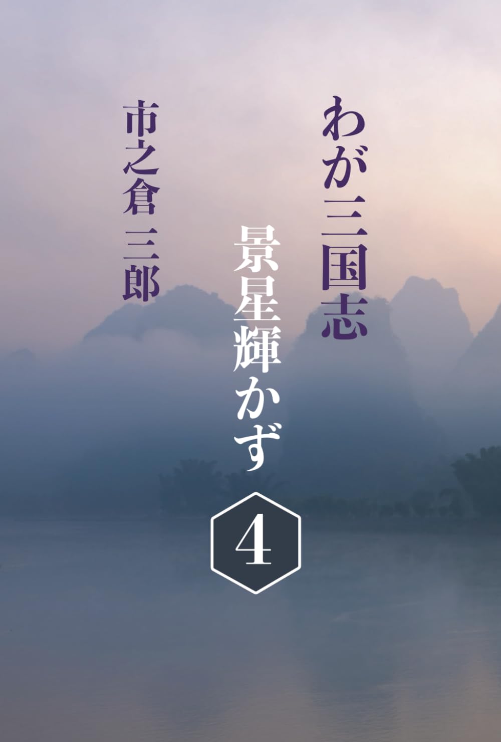 わが三国志景星輝かず（４）