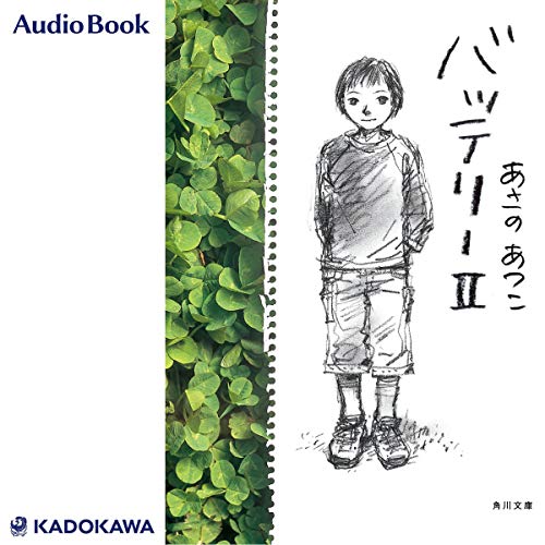 無料電子書籍アプリ バッテリーII バイ