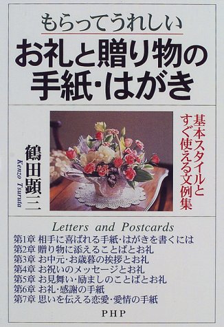 もらってうれしい お礼と贈り物の手紙 はがき 基本スタイルとすぐ使える文例集 鶴田 顕三 本 通販 Amazon