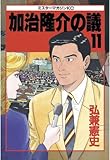 加治隆介の議（１１） (モーニングコミックス)