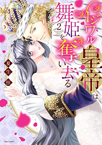 イジワル皇帝は舞姫を奪い去る 2 (ミッシィコミックス/YLC Collection)