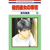 彼氏彼女の事情 19 (花とゆめコミックス)