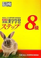Kanken Grade 8 kanji learning step 2nd version 4890962239 Book Cover
