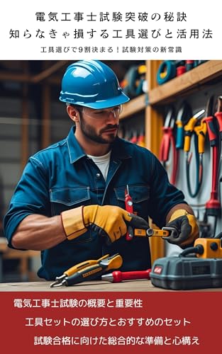 電気工事士試験突破の秘訣:知らなきゃ損する工具選びと活用法: 工具選びで9割決まる!試験対策の新常識