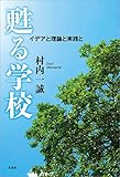甦る学校 イデアと理論と実践と