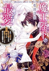 魔王陛下の最愛　人生ｎ回目の悪役令嬢ですが、今度は魔王と無限デスループに囚われた模様です (小学館文庫キャラブン！)