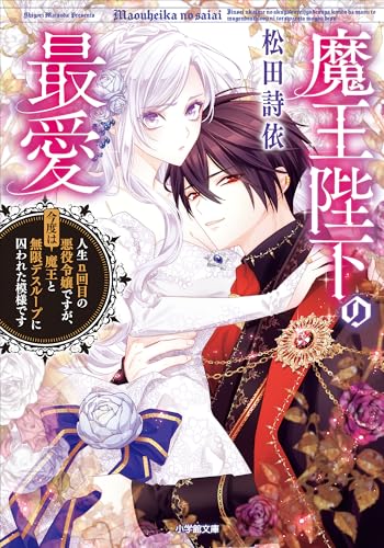 魔王陛下の最愛　人生ｎ回目の悪役令嬢ですが、今度は魔王と無限デスループに囚われた模様です (小学館文庫キャラブン！)
