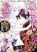 魔王陛下の最愛　人生ｎ回目の悪役令嬢ですが、今度は魔王と無限デスループに囚われた模様です (小学館文庫キャラブン！)