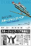 スキージャンプ・ペア ~Road to TORINO2006~