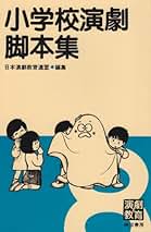 Amazon.co.jp: 日本演劇教育連盟: 本