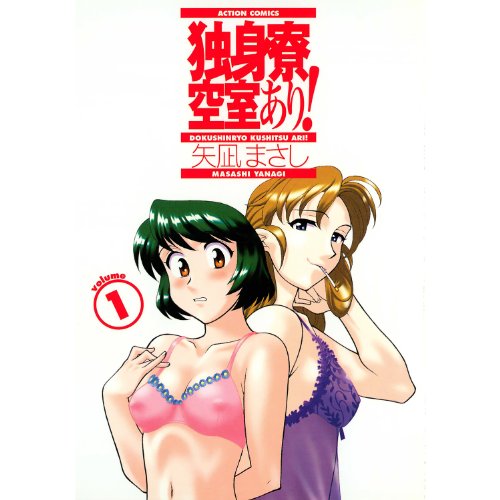 『独身寮空室あり!』