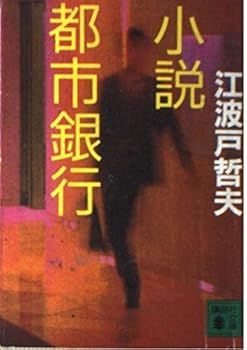 Paperback Bunko Novel city bank (Kodansha Bunko) (1991) ISBN: 4061849980 [Japanese Import] [Japanese] Book