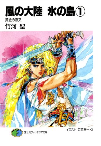 風の大陸　氷の島1 黄金の夜叉