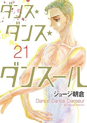 Amazon.co.jp: ダンス・ダンス・ダンスール (24) (ビッグコミックス Amazon.co.jp: ダンス・ダンス・ダンスール (24) (ビッグコミックス