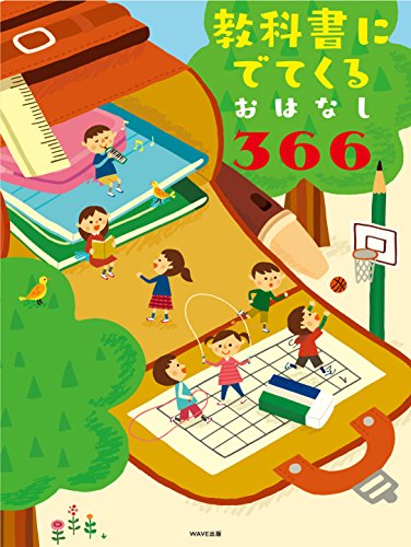 教科書にでてくるおはなし366