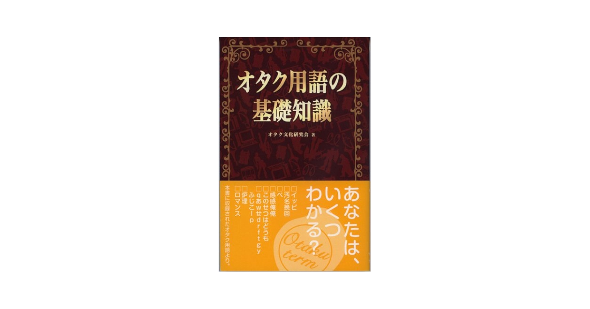 【中古】 オタク用語の基礎知識/マガジン・ファイブ/オタク文化研究会 中古】 オタク用語の基礎知識/マガジン・ファイブ/オタク文化