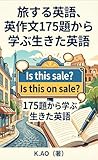 旅する英語、英作文175題から学ぶ生きた英語