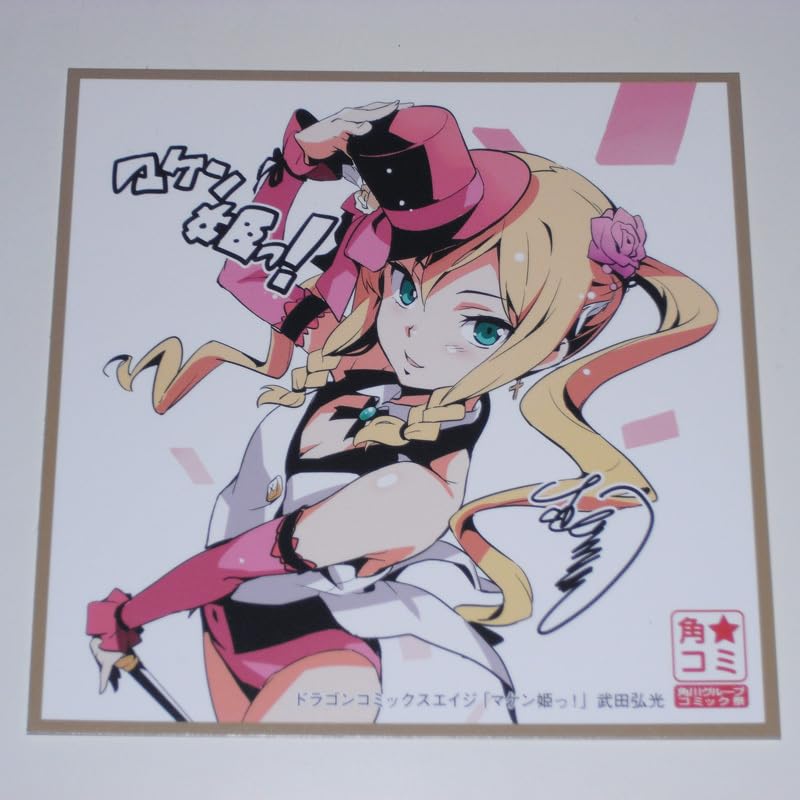 Amazon.co.jp: マケン姫っ 姫神コダマ 武田弘光 ミニ色紙 角コミ 2011 