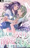 荒人神の契りが溺愛すぎる～神巫ノ異録～【マイクロ】（１１） (フラワーコミックス)